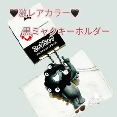 日曜限定1450円⭐️激レアカラー⭐️黒ミャクキーホルダー/チャーム