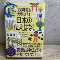 100年先も大切にしたい日本の伝えばなし 神仏が教えてくれる、幸運を引き寄せる…