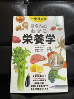 きちんとわかる栄養学