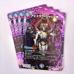 アビスラブ＝ジャシン帝　4枚