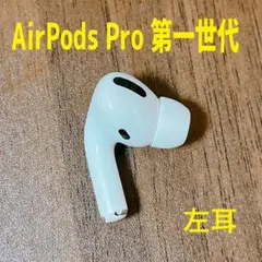 【訳アリ】正規品 Apple AirPods Pro 左耳 第一世代 A2084