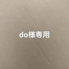 do様専用