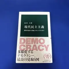 現代民主主義 指導者論から熟議、ポピュリズムまで