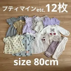 プティマイン　女の子　80 まとめ売り　半袖　長袖