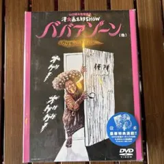 漫☆画太郎SHOW ババアゾーン(他)クソもっこりBOX [DVD] Amazon.co.jp: 漫☆画太郎SHOW ババアゾーン(他)クソもっこりBOX [DVD