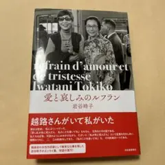 愛と哀しみのルフラン　岩谷時子　初版帯付き