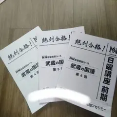 NN武蔵　絶対合格! 日曜講座 後期テキスト　9月〜12月 NN武蔵 絶対合格! 日曜講座 後期テキスト 9月〜12月 NN武蔵 絶対