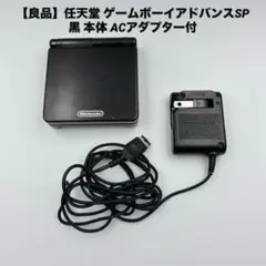 ③ オニキスブラック GBASP 本体 ゲームボーイアドバンスsp - メルカリ
