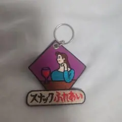 スナックふれあい 刺繍キーホルダー ハイタイド