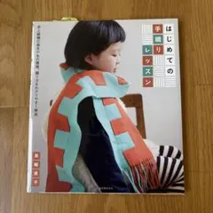 はじめての手織りレッスン