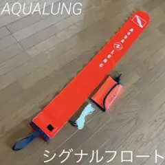 【ダイビング AQUALUNG シグナル フロート】