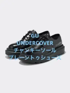 美品 GU ジーユー アンダーカバー チャンキーソールプレーントゥシューズ 26