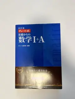 【青チャート 数ⅠA】チャート式　基礎からの数学1+A 青チャート