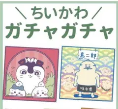 映画ちいかわ マルチタオル セイレーン 島二郎　マルチタオルセット