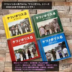 ケツメイシ ケツノポリス3 4 5 6 CD 4枚セット