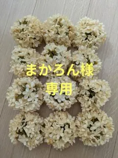 まかろん様専用