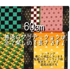 鬼滅の刃⭐バンダイ公式⭐シーチング《60cm》