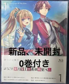 ようこそ実力至上主義の教室へ　よう実 0巻＋ Blu-ray 新品 未開封 2026年最新】ようこそ実力至上主義の教室へ0巻の人気アイテム - メルカリ