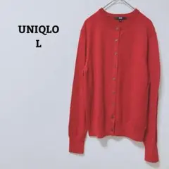 ユニクロ　メリノクルーネックカーディガン　羽織　毛100　オフィカジ　Ｌ
