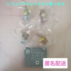 リラックマきょうりゅう着ぐるみフィギュアめじるしアクセサリー　全4種コンプリート