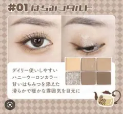 LEEMEMBER アイシャドウ #01 はちみつタルトのサムネイル
