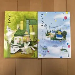 小学2年生 こくご上下 (児童用教科書&学習指導別冊 朱書きセット