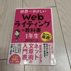 世界一やさしい Web ライティングの教科書 1年生