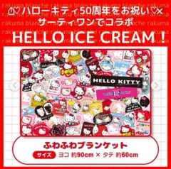 ハローキティ フリースブランケット　31 サーティーワン　コラボ