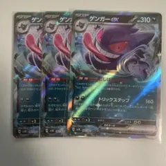 【ポケモンカード】ゲンガーex 3枚セット