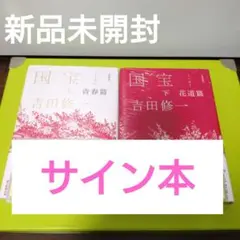 愛蔵版 国宝 下 花道篇 - メルカリ