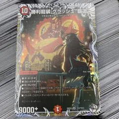 勝利龍装 クラッシュ覇道 キャラプレミアムトレジャー