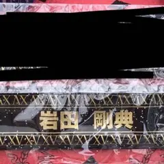 岩田剛典 パッチン 15周年