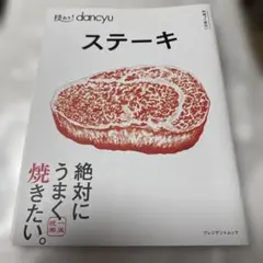 最安値☆dancyu ステーキ 絶対にうまく焼きたい。