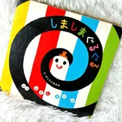 しましまぐるぐる 絵本