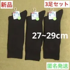 【新品】大きめメンズソックス3足セット❣️27~29cmブラックビジネス匿名発送