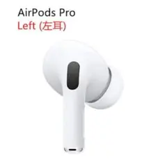 AirPods Pro 左耳用イヤホン（第二世代）