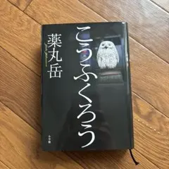 こうふくろう 薬丸岳 小学館