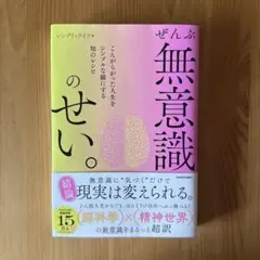 ぜんぶ無意識のせい。 シンプリィライフ