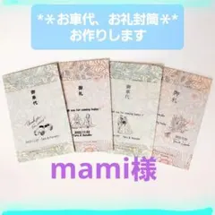 【mami様】封筒4枚　トレペのみ7枚　御車代　御礼