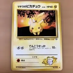 ポケモンカード 旧裏 マークあり マチスのピカチュウ でんこうせっか