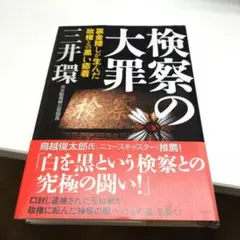 検察の大罪 三井環著