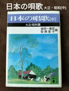 日本の唱歌 [中] 大正・昭和編　金田一春彦　他編　講談社文庫