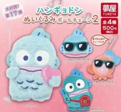 コンプ サンリオ ハンギョドン ぬいぐるみボールチェーン2 全４種 セット