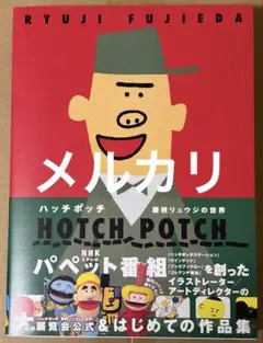 ハッチポッチ 藤枝リュウジ ポスター B2 ハッチポッチ 藤枝リュウジの世界 ⁡ #藤枝リュウジ #ハッチポッチ