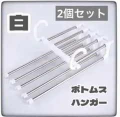 2個セット　ホワイトズボンハンガー パンツハンガー ズボン掛け 省スペース 収納