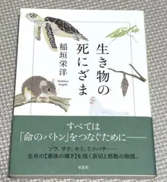 生き物の死にざま