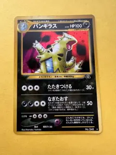 【美品】 旧裏 バンギラス ポケモンカード