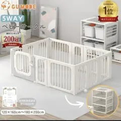 GUMODE 5WAY ベビーサークル ホワイト&グレー　160x120cm