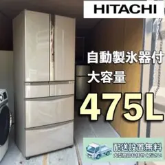 送料無料！ 日立 冷蔵庫 ホワイト 真空チルド 475L R-XG4800H - メルカリ