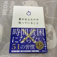 豊かな人だけが知っていること 時間貧困にならない51の習慣